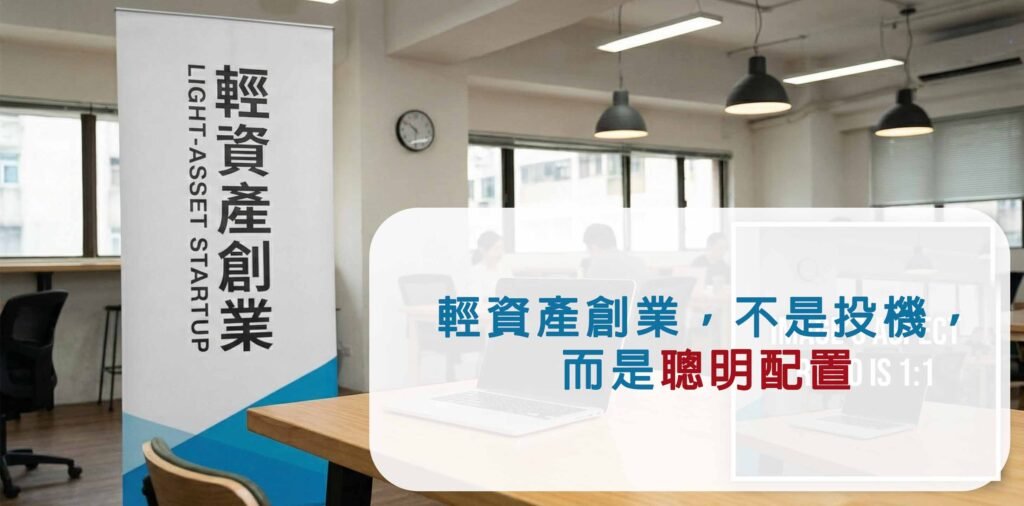 輕資產、創業、創業模式、創業教學、創業課程、創業顧問、商業模式、輕資產經營、低成本創業、小資創業、無本創業方法、不囤貨、開店、低風險、新手創業、輕資產電商、不囤貨電商、無庫存電商、電商創業新手、個人電商創業、小團隊電商經營、斜槓創業、上班族創業、自由工作者創業、個人品牌變現、知識型創業、一人創業模式、時間自由收入、直銷、直銷創業、不囤貨直銷、直銷不拉人、直銷個人品牌、直銷長期經營、被動收入、創業模式諮詢、創業顧問服務、創業課程推薦、行銷漏斗、創業商業模式設計、創業流程規劃